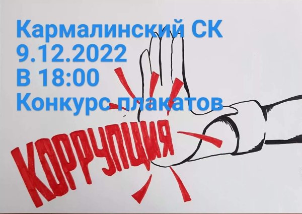 Социальный плакат мы против коррупции