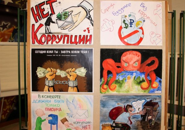 Плакат против коррупции конкурс