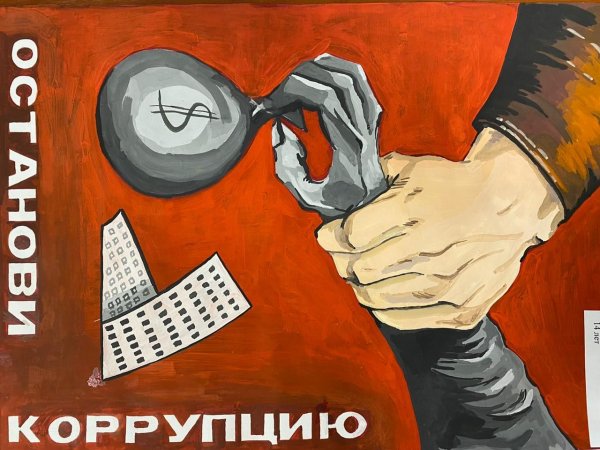 Плакаты мы против коррупции для детей