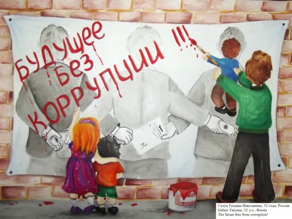 Плакат против коррупции