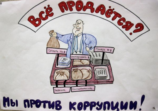 Мы против коррупции