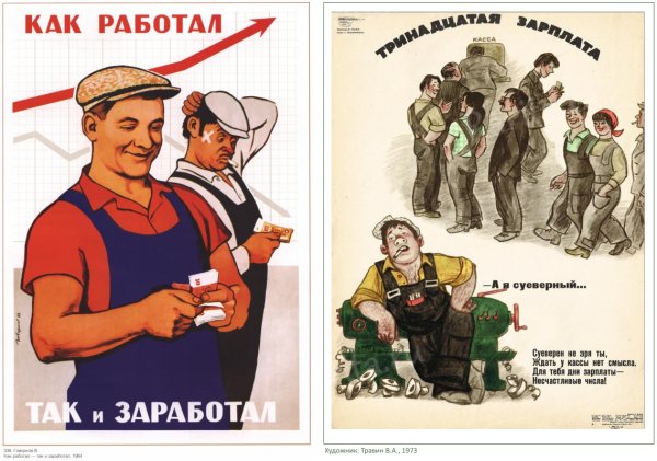 Советские плакаты про зарплату