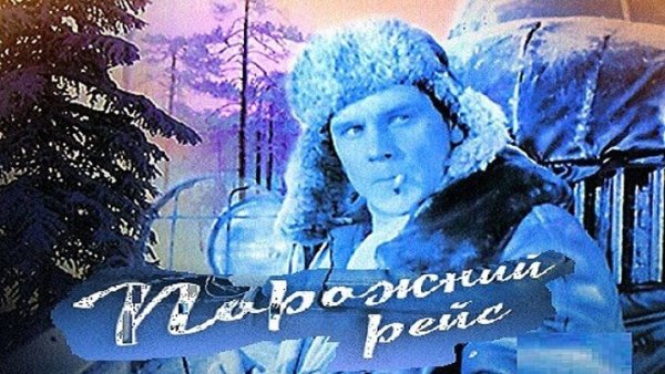 Порожний рейс фильм 1962