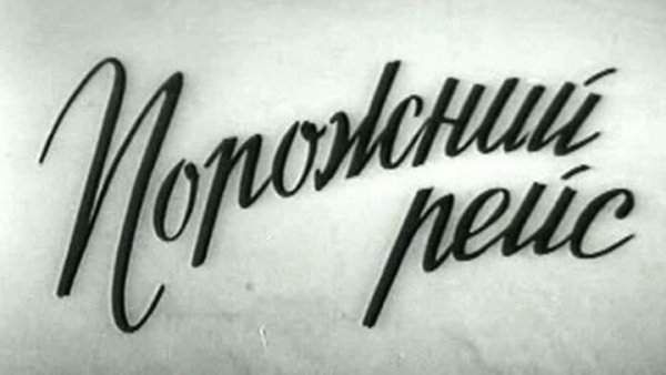 Порожний рейс фильм 1962