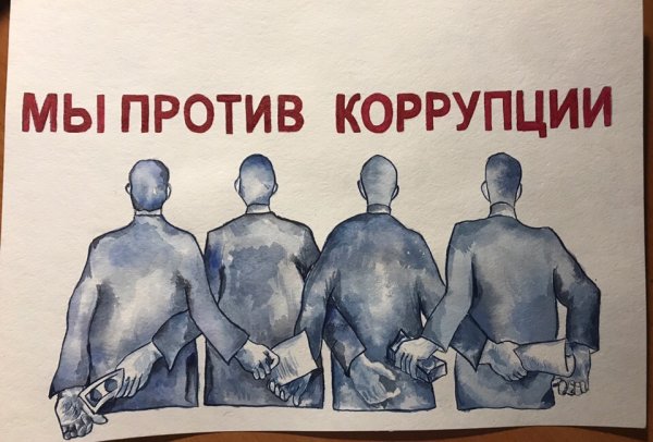 Плакат против коррупции