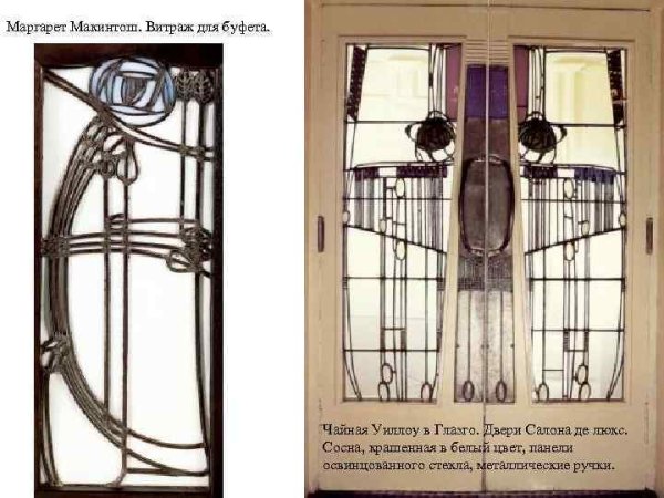 Чарльз Ренни макинтош Маргарет Макдональд