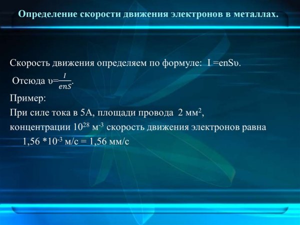 Скорость движения электронов в металлическом проводнике