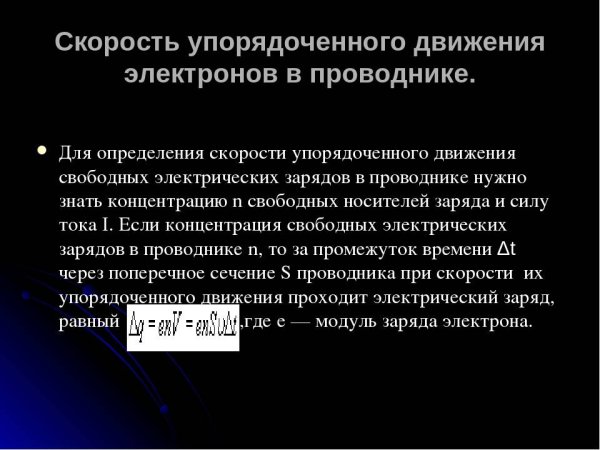Средняя скорость упорядоченного движения электронов формула