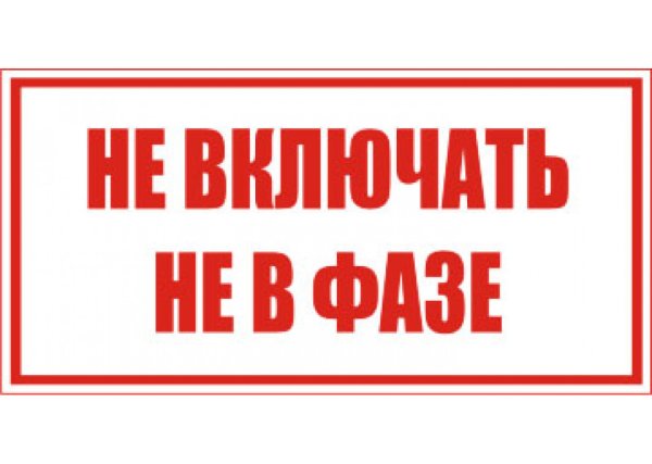 Плакат не включать нарушена фазировка