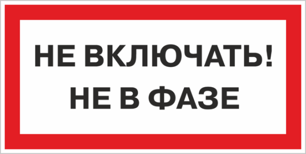 Табличка не включать не в фазе