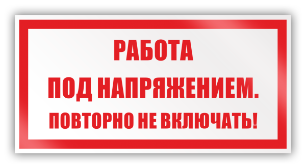 Работа под напряжением повторно не включать