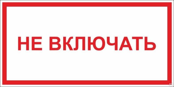 Не эксплуатируется табличка