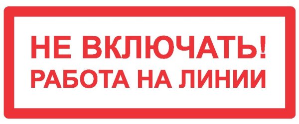 Не включать! Работа на линии