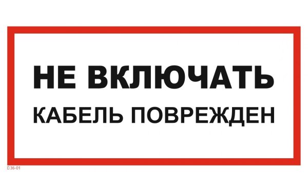 Не включать работа на линии табличка Размеры по ГОСТ