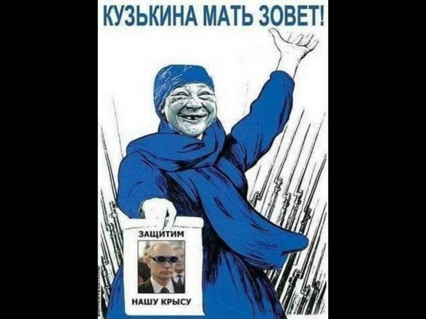 Кузькина мать зовет