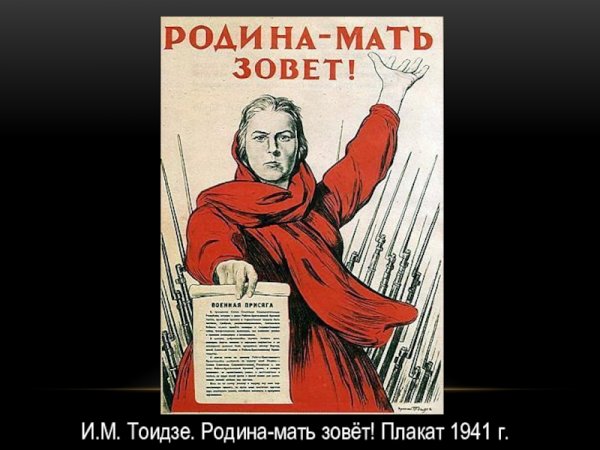 Вставай Родина мать зовет