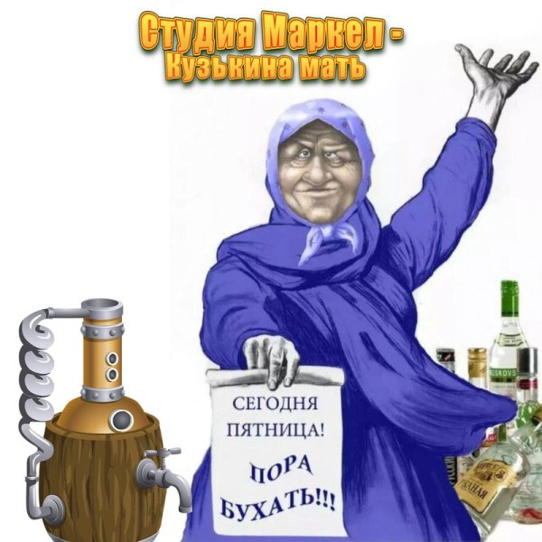 Путин Кузькина мать