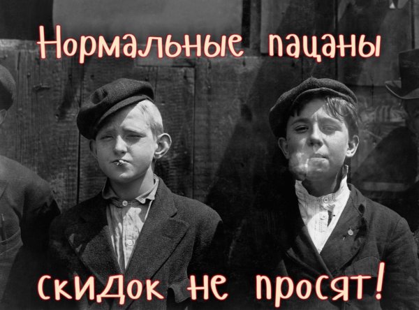 Пацаны скидок не просят