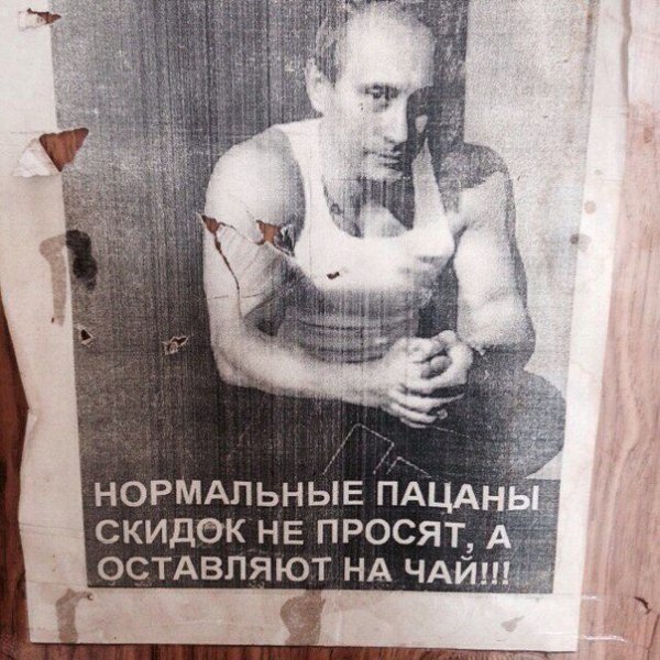 Реальные пацаны скидок не просят