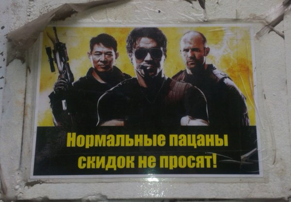 Нормальные пацаны скидок не просят