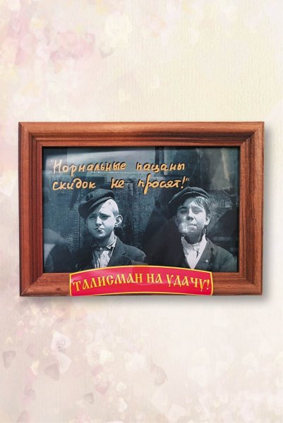 Нормальные пацаны