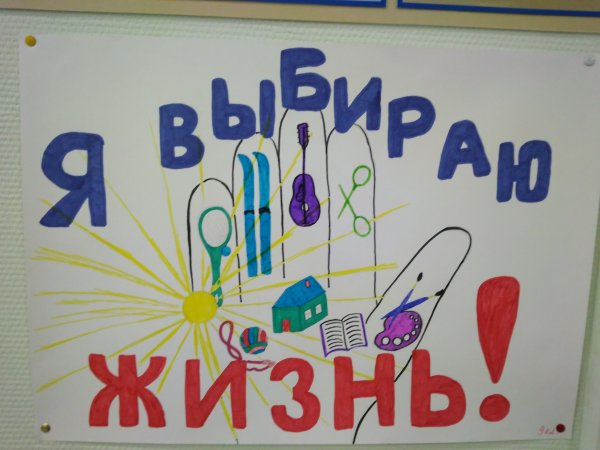 Акция я выбираю жизнь