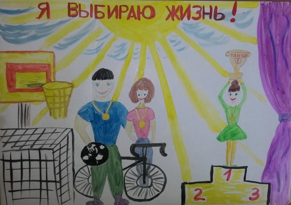 Конкурс плакатов я выбираю жизнь