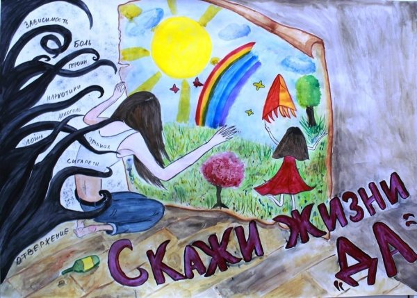 Рисунок на тему я выбираю жизнь