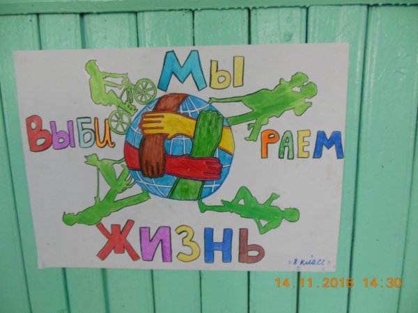 Мы выбираем жизнь плакат