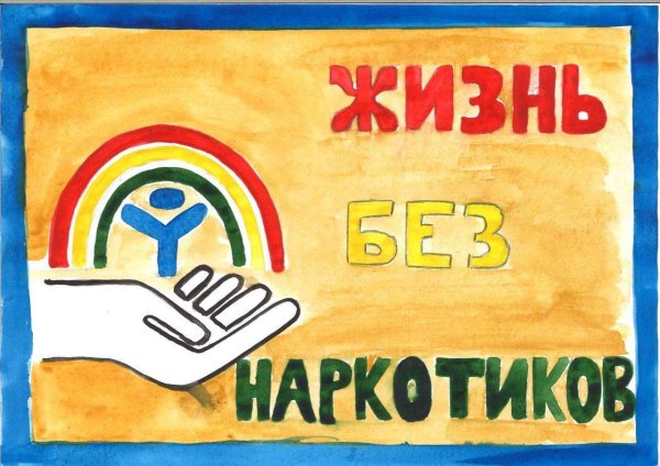 Плакаты по наркомании