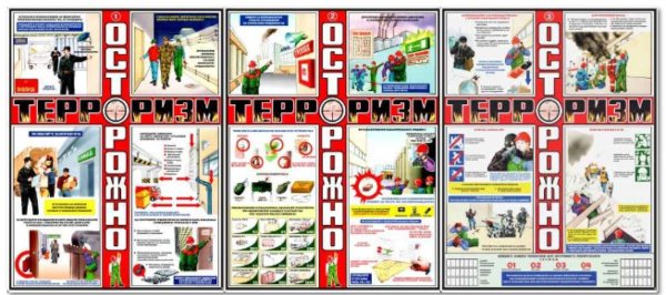 Стенд осторожно терроризм 1200х1000