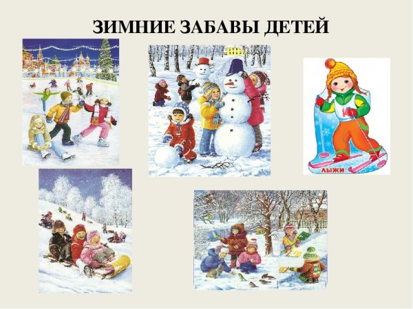 Зимние развлечения карточки для детей