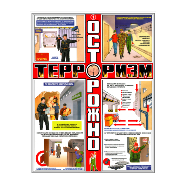 Комплект плакатов "осторожно! Терроризм" 465*610 мм