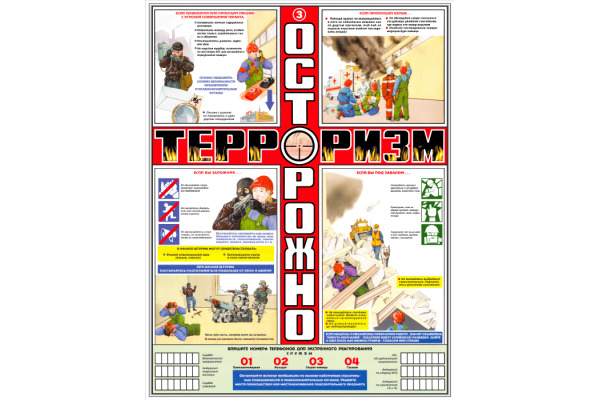 Комплект плакатов "осторожно! Терроризм" 465*610 мм