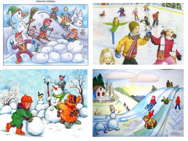 Зимние забавы