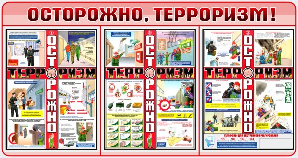 Осторожно терроризм