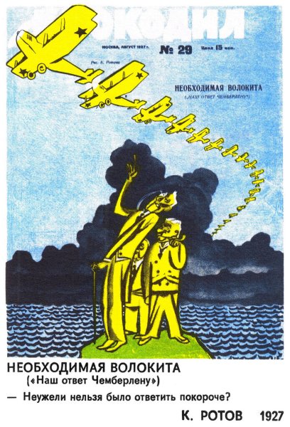 1927 «Наш ответ Чемберлену»