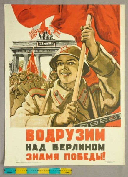В. Иванова «водрузим над Берлином Знамя Победы»