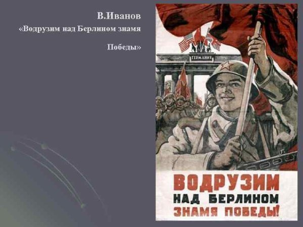 Плакаты Великой Отечественной войны 1941-1945