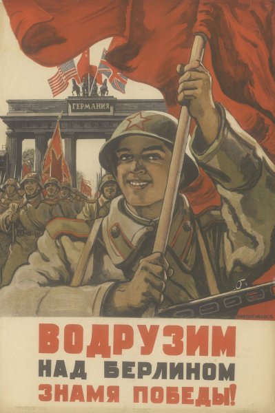 Водрузим над Берлином Знамя Победы! (1945), Художник - в. Иванов