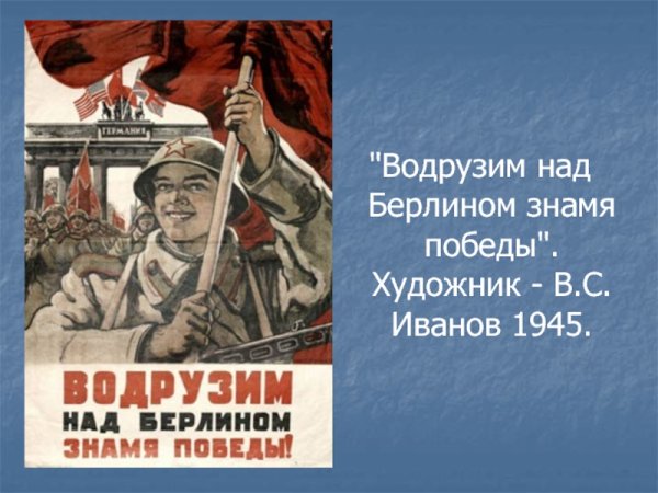 Знамя Победы плакат