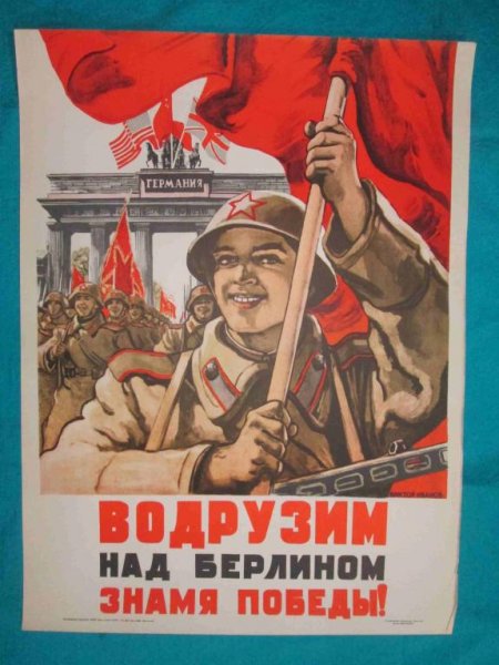 Водрузим над Берлином Знамя Победы! (1945), Художник - в. Иванов