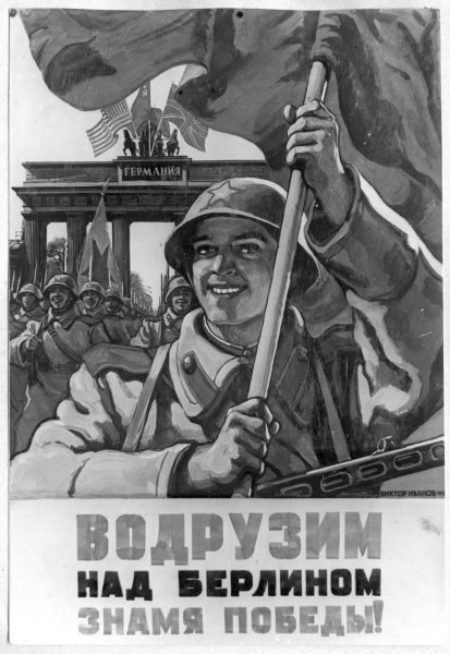 Водрузим над Берлином Знамя Победы