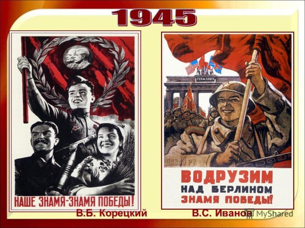 Знамя Победы плакат