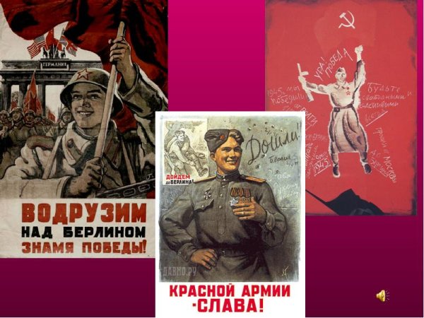 Слава советским воинам водрузившим Знамя Победы над Берлином