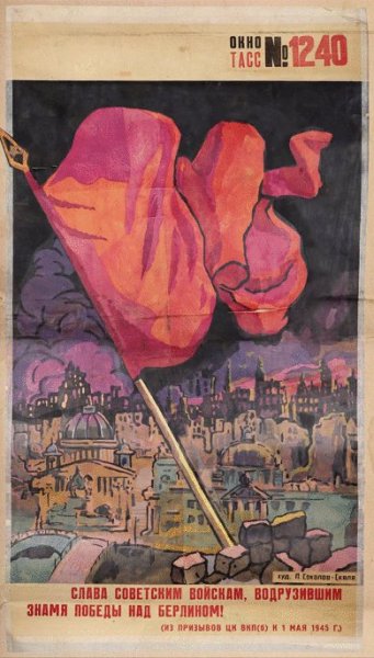 Слава советским войскам водрузившим Знамя Победы над Берлином