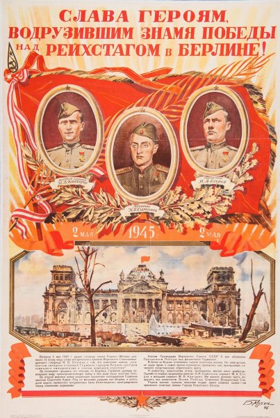 Водрузим над Берлином Знамя Победы