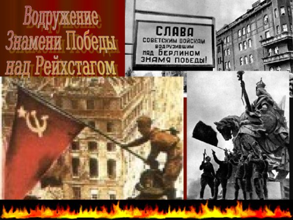 Красное Знамя на Рейхстаге