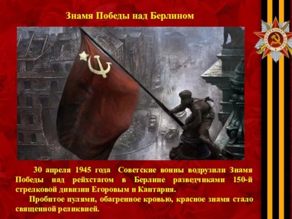 Советские воины водрузили Знамя Победы над Рейхстагом в Берлине