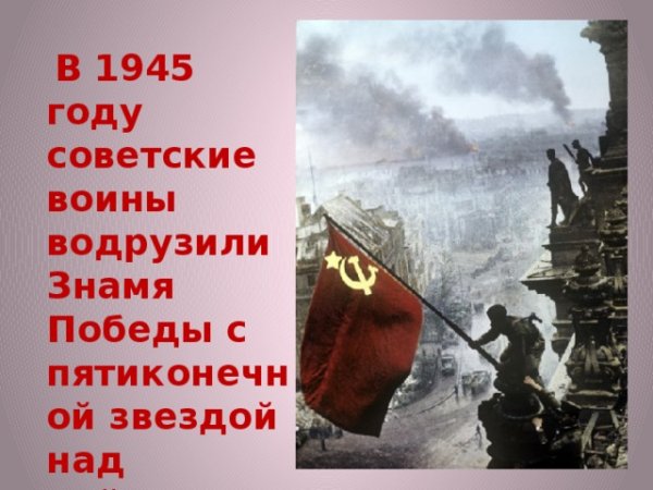 Плакаты Победы 1945 года